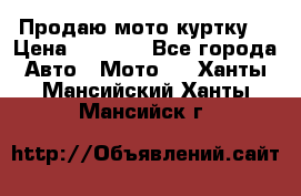 Продаю мото куртку  › Цена ­ 6 000 - Все города Авто » Мото   . Ханты-Мансийский,Ханты-Мансийск г.
